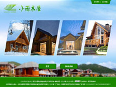 浅绿木屋组装中英版网站制作建设-案例