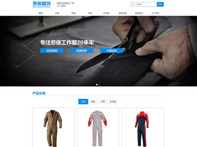 劳保服装有限公司网站制作定制